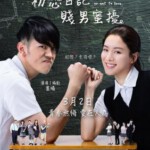 P369初恋日记/初恋日记：贱男蜜扰 TO LOVE OR NOT TO LOVE(2017)