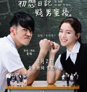 P369初恋日记/初恋日记:贱男蜜扰 TO LOVE OR NOT TO LOVE(2017)