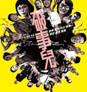 P370破事儿 TRIVIAL MATTERS(2007)