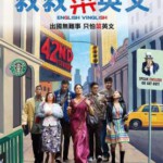 W156印式英语（洗版） 又名: 救救菜英文(台)/纽约精读游(港)/印度英语 English Vinglish（2012）