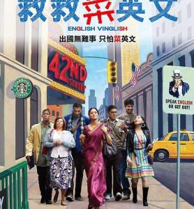 W156印式英语（洗版） 又名: 救救菜英文(台)/纽约精读游(港)/印度英语 English Vinglish（2012）