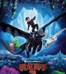 U357驯龙高手3/驯龙记3 2019 评分7.5