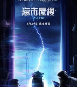 U358 海市蜃楼/风暴 Durante la tormenta (2018) 豆瓣7.8