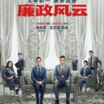 U359廉政风云（正式版）·烟幕 Integrity (2019) 钢产品 刘青云 张家辉 豆瓣5.4
