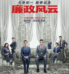 U359廉政风云（正式版）·烟幕 Integrity (2019) 钢产品 刘青云 张家辉 豆瓣5.4