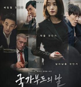 U360国家破产之日/救韩大时代/分秒币争 2018 评分7.5