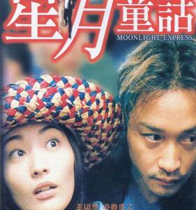 U365星月童话 1999 评分7.9