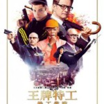 A3-31 4K UHD 王牌特工1：特工学院 (2015) 豆瓣8.4