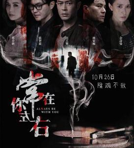 P302常在你左右 阴阳路之常在你左右 2017