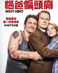 A4-10 4K UHD 为什么是他？/未来外父插女婿 (2016) 豆瓣6.4