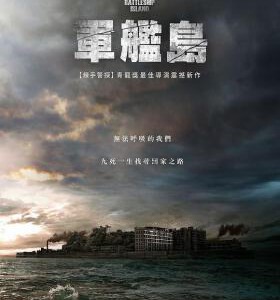 P314军舰岛 BATTLESHIP ISLAND(2017)