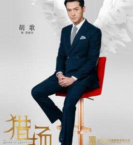 P318-319猎场 【胡歌】 2碟装