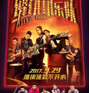 P339缝纫机乐队 CITY OF ROCK (2017)