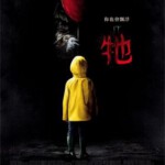 P341小丑回魂/它 （2017版）豆瓣评分高达7.4)IT (2017)