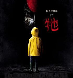 P341小丑回魂/它 （2017版）豆瓣评分高达7.4)IT (2017)