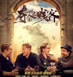 L516夺金四贱客/银行四对头 VIER GEGEN DIE BANK (2016)