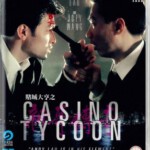 N550赌城大亨之新哥传奇 CASINO TYCOON 1992 刘德华+邱淑贞