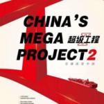 N552纪录片：超级工程 1+2季 2016 HDTV高清版+官方国语声轨+官方中文字幕 不支持PS3 PS4