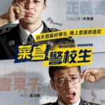 N500青年警察/菜鸟警校生 MIDNIGHT RUNNERS(2017)