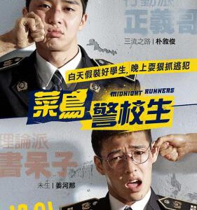 N500青年警察/菜鸟警校生 MIDNIGHT RUNNERS(2017)