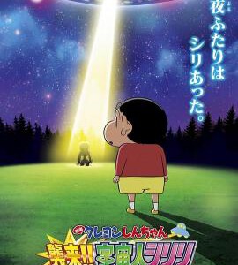 N503蜡笔小新：宇宙人来袭 2017全新剧场版