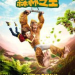 N508我的爸爸是森林之王 THE SON OF BIGFOOT (2017)