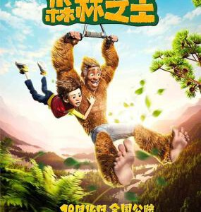 N508我的爸爸是森林之王 THE SON OF BIGFOOT (2017)
