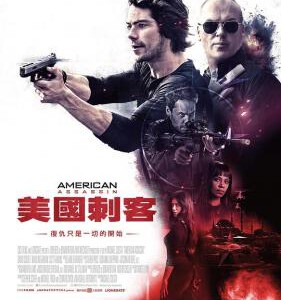 N461美国刺客/美国特工 最新犯罪动作商业新片 AMERICAN ASSASSIN (2017