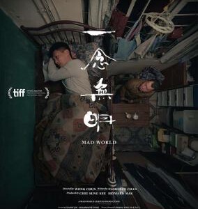 N462一念无明 豆瓣评分高达7.9.近期本土港产片诚意满满之作MAD WORLD(2016