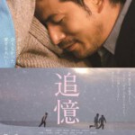 N469追忆 2017 日本金像名导降旗康男不服老2017