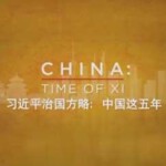 N477习近平治国方略：中国这五年