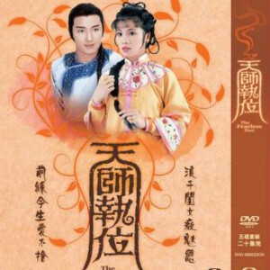 N480 天师执位 苗侨伟版 1984