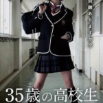 N483 35岁高中生 米仓凉子