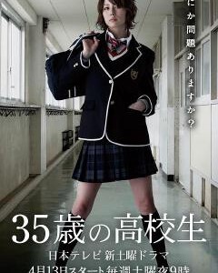 N483 35岁高中生 米仓凉子