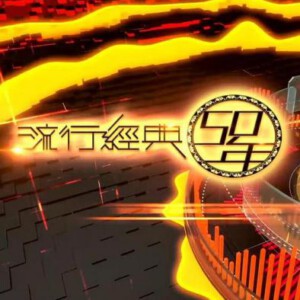 N493-494 TVB流行经典50年 2碟 2017