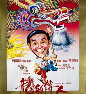 N432龙的传人 (周星驰早期主演经典喜剧影片之一)