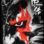 L487悟空传 国产魔幻动作商业大片)WUKONG(2017)