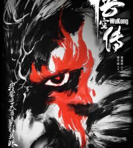 L487悟空传 国产魔幻动作商业大片)WUKONG(2017)