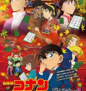 N441名侦探柯南：唐红的恋歌 DETECTIVE CONAN: CRIMSON LOVE LETTER(2017)