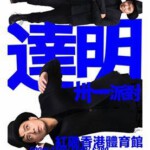 N450达明一派：达明卅一派对演唱会2017 TAT MING PAIR 30TH ANNIVERSARY LIVE CONCERT（2017）