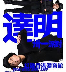 N450达明一派：达明卅一派对演唱会2017 TAT MING PAIR 30TH ANNIVERSARY LIVE CONCERT（2017）