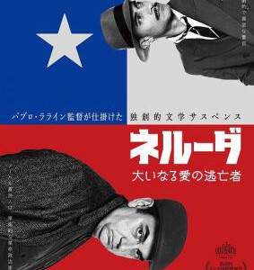 N460追捕聂鲁达 2016