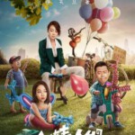N410反转人生 WISHED (2017)