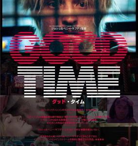 N371好时光/命中有罪 豆瓣评分7.7)GOOD TIME (2017)