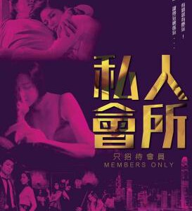 N374私人会所 MEMBERS ONLY 2017