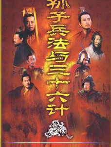 N390-391 孙子兵法与三十六计 2碟 杨洪武 2000 HDTV高清版 不支持PS3 PS4