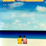 N330 夏日么么茶/夏日的嬷嬷茶 港产片 豆瓣6.7