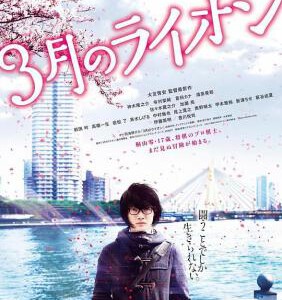 N340 3月的狮子前篇/三月的狮子 前篇 豆瓣7.3 March Comes In Like A Lion(2017)