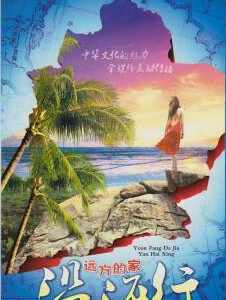 N358-361远方的家3:沿海行 4碟 HDTV高清版 豆瓣8.6 不支持PS3 PS4