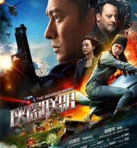 M552侠盗联盟THE ADVENTURERS（2017）